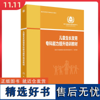 儿童生长发育专科能力提升培训教材 人民卫生出版社9787117367158