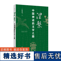 涅槃:中国神话的文学之路 宁稼雨/著 中国神话 神话文学 文学演绎 广西师范大学出版社