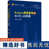 Kalman滤波基础及MATLAB仿真 王可东 著 大学教材大中专 正版图书籍 北京航空航天大学出版社