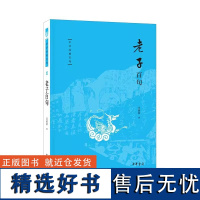 []正版新书 老子百句 中华经典百句 汪涌豪著 中国人必知的经典金句 跟着汪涌豪教授领悟《老子》里的玄妙之道 中