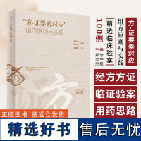 方证要素对应组方原则与实践 李宇航 郑丰杰 经方方证要素解析 临证验案组方用药思路 中医临床书籍 人民卫生出版社9787