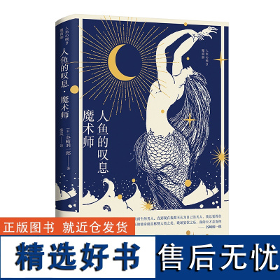 人鱼的叹息魔术师 谷崎润一郎作品系列耽美主义异色恋爱奇谭上海译文出版社官能之美日本唯美派文学正版图书籍 另著痴人之爱