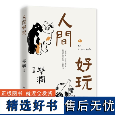 人间好玩 蔡澜著湖南文艺人生智慧生活艺术散文集