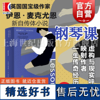 钢琴课 麦克尤恩作品外国文学自传体小说正版图书籍上海译文出版社 另著时间中的孩子/赎罪/阿姆斯特丹/最初的爱情最后的仪式