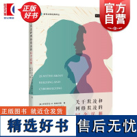 关于欺凌和网络欺凌的25个误解 教育法律经典译丛美伊丽莎白K英格兰德著上海人民出版社家庭教育教育法校园欺凌网络暴力法律