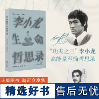 李小龙生命哲思录 (美)李小龙 著 萧浩然 译 现代/当代文学社科 正版图书籍 长江文艺出版社