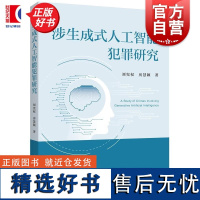 涉生成式人工智能犯罪研究 刘宪权房慧颖著上海人民出版社刑法学人工智能