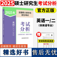 ]人教版2025全国硕士研究生招生考试 英语一英语二考试分析 非英语专业25考研英语大纲教材解析试题分析 人民教育出