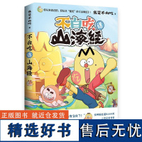 不白吃话山海经 随书附赠山海地图大拉页怪兽书签 漫画科普达人我是不白吃著漫画新说传统文化经典山海经儿童读物书籍