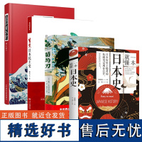 [4册]一本就懂日本史+菊与刀(精装插图本)+通俗日本纪+生煎日本民主史 历史书籍