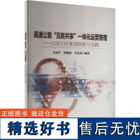 高速公路"互联共享"一体化运营管理——云南交投集团探索与实践 邝思芹,段明磊,李金凤 编 大学教材大中专 正版图书籍