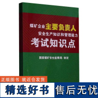 煤矿企业主要负责人安全生产知识和管理能力考试知识点(新)