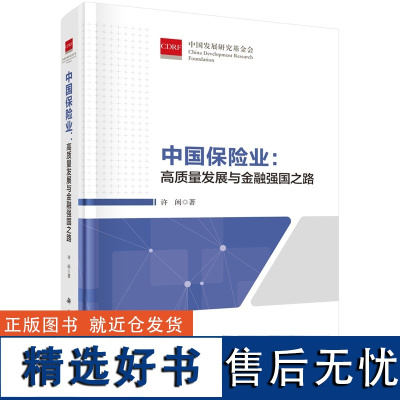 中国保险业:高质量发展与金融强国之路 许闲9787030782489科学出版社