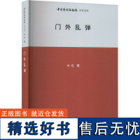 门外乱弹 马也 著 王文章 编 舞蹈(新)艺术 正版图书籍 北京时代华文书局