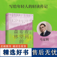 看到希望的森林 马家辉著人生理想哲学艺术马克吐温丰子恺文学散文书籍