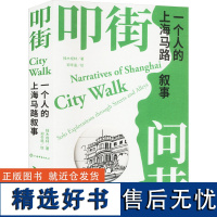 叩街问巷 一个人的上海马路叙事 独木成林 著 郑辛遥 绘 中国古代随笔文学 正版图书籍 上海辞书出版社