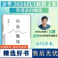 山谷微风 余华 著 中国近代随笔文学 正版图书籍 北京十月文艺出版社