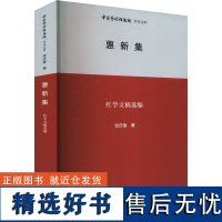 惠新集 红学文稿选编 张庆善 著 王文章 编 文学理论/文学评论与研究文学 正版图书籍 北京时代华文书局