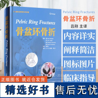 骨盆环骨折 国际经典骨科学译著 吕刚等主译 骨盆外科解剖学 急救处理骨盆C形钳 开放性骨盆骨折儿童骨盆环损伤 97875