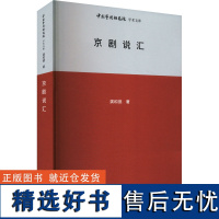 京剧说汇 龚和德 著 王文章 编 舞蹈(新)艺术 正版图书籍 北京时代华文书局