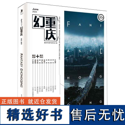 幻重庆 11篇科幻小说 86幅科幻质感摄影本属于重庆的科幻故事 重庆科普作家协会 编