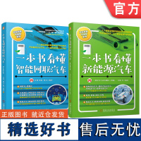 套装 一本书看懂新能源汽车+一本书看懂智能网联汽车(2册套装)