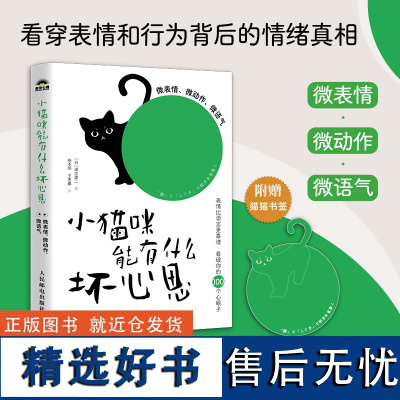 小猫咪能有什么坏心思微表情微动作微语气 清水建二著 图解微心理书籍微行为心理学微表情心理学操纵心理学书籍