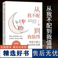 [正版]从我不配到我值得 帮孩子建立稳定的价值感 乌里珂 杜普夫纳 自我价值 自我价值感 配得感 自信 机械工业出版