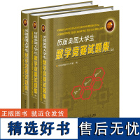 历届美国大学生数学竞赛试题集 全3册 上中下 考试竞赛相关试题备战答题技巧知识实例练习模拟试题解答案教学参考资料