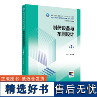 制药设备与车间设计(第2版) 2024年8月学历教材