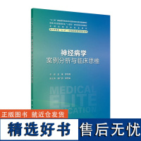 神经病学案例分析与临床思维 2024年8月其它教材