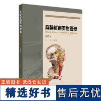 麻醉解剖实物图谱(第2版) 2024年8月参考书