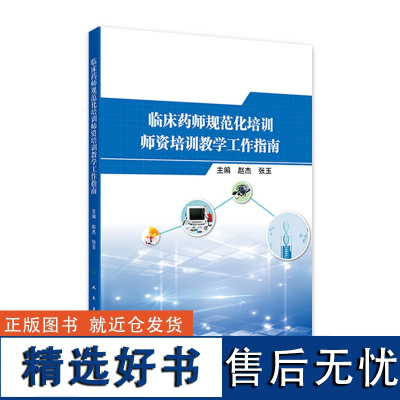 临床药师规范化培训师资培训教学工作指南 2024年8月参考书