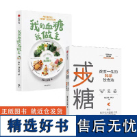 [套装2册]戒糖+我的血糖我做主 初夏之菡 宋峻 著 科学知识原理+实用解决方案 帮你一步一步 科学摆脱甜蜜诱惑 中信出