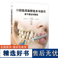 正版 口腔临床麻醉技术与技巧 基于循证和解剖 岩永让 牙科学书籍 拔牙麻醉口腔临床医学书籍 辽宁科学技术出版社97875