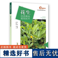 [助力乡村振兴出版计划·现代种植业实用技术系列]花生优质高效栽培技术