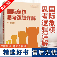 正版 国际象棋思考逻辑详解 选取33个大师对局为例步骤详解 国际象棋常用开局思路 国际象棋战略战术运用教程书籍 象棋棋谱