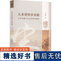 [正版]从来爱物多成癖 北宋收藏文化及其观念摭谈 探索北宋收藏文化的珍贵遗产揭开历史观念的独特面纱天津社会科学院出版社