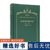 伊加利亚旅行记(第二、三卷)(120年珍藏本)