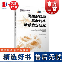 高级别自动驾驶汽车法律责任研究 智能社会治理丛书陈吉栋吴梦漪等著上海人民出版社自动驾驶法学