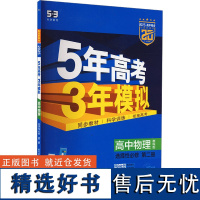 5年高考3年模拟 高中物理 选择性必修 第二册 教科版 2025 曲一线 编 中学教辅文教 正版图书籍 教育科学出版社