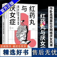 红药丸与厌女症 多娜扎克伯格著作卧底揭露社交网络厌女风潮孟熙元译本上海人民出版社世纪文景女性主义研究社会学正版图书