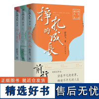 前行的人生(共3册) 真实地再现了改革开放后中国社会天翻地覆的变迁和演进 写给70后的疗愈之作 作家出版社