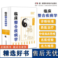 中西医论治疾病学系列:临床整合疾病学 彰显临床治疗整合思想 完善中西结合治疗方案 图书