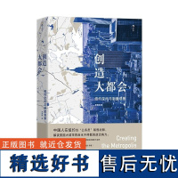 创造大都会 纽约空间与制度观察 罗雨翔 上海三联书店