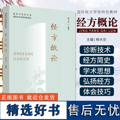 经方概论 南京中医药大学国际经方学院特色教材 杨大华 中国中医药出版社9787513277334 中医临床经方医学方剂学