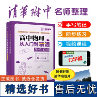 高中物理从入门到精通 力学笔记 清华附中高考物理 陈子涵 清华大学出版社 高中物理