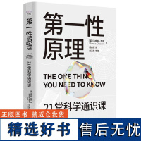 第一性原理 21堂科学通识课 (英)马库斯·乔恩 正版书籍 中国科学技术出版社