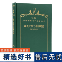 现代法学之根本趋势(120年珍藏本)