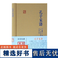 孔子家语 [三国魏]王肃注 国学典藏 古籍文献 译注 上海古籍出版社